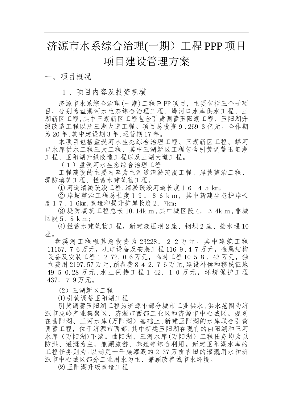 2024年工程项目建设管理方案_第1页