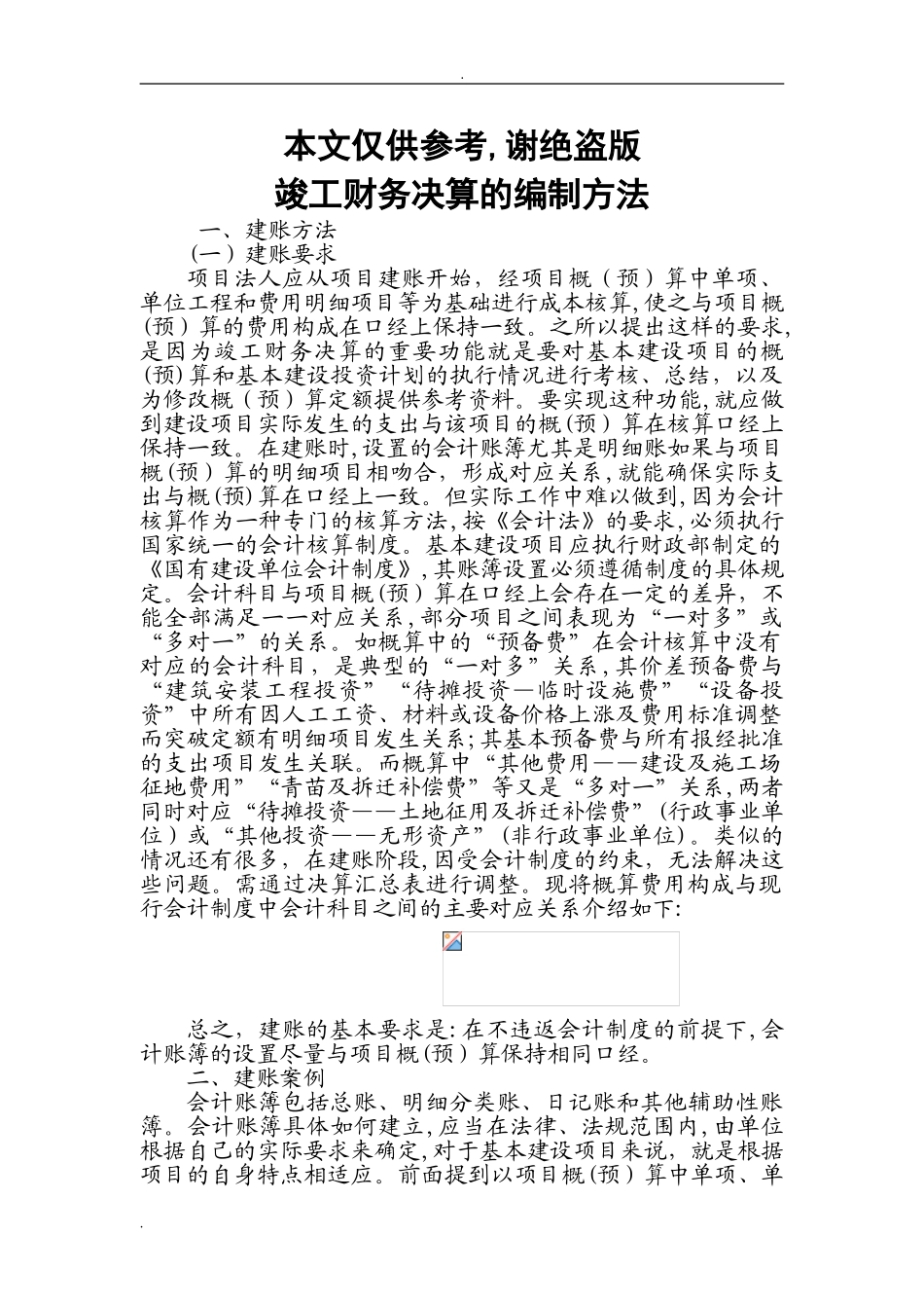 2024年工程项目竣工财务决算报告的编制方法_第1页