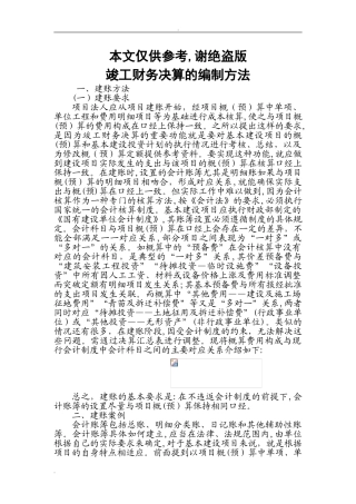 2024年工程项目竣工财务决算报告的编制方法