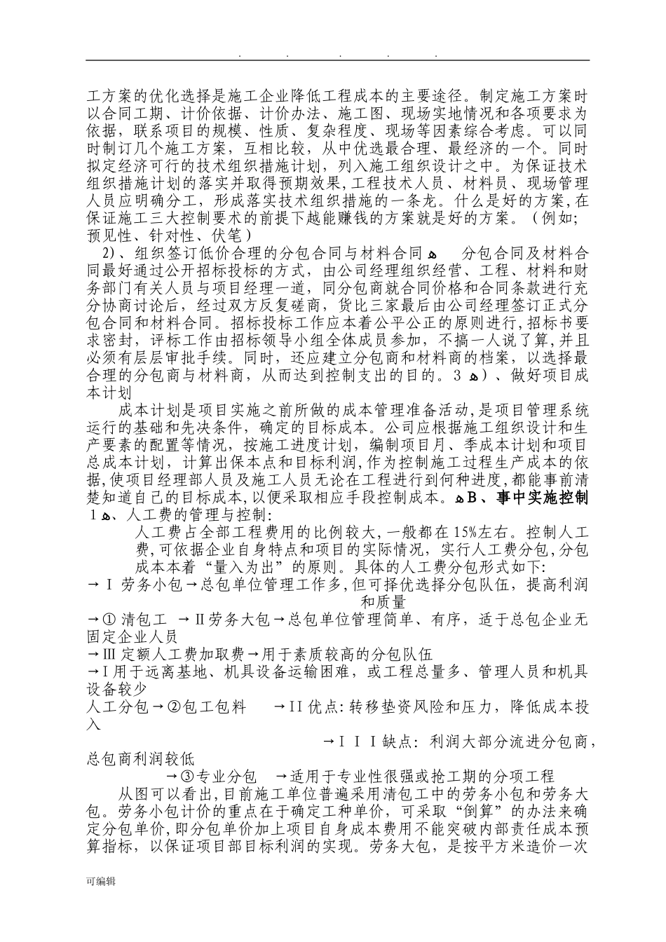 2024年工程项目全过程成本控制_第3页