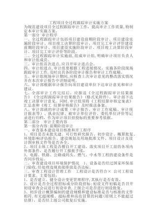2024年工程项目全过程跟踪审计实施方案