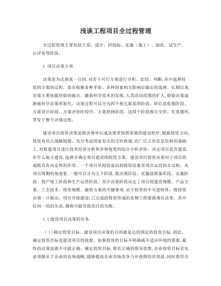 2024年工程项目全过程管理