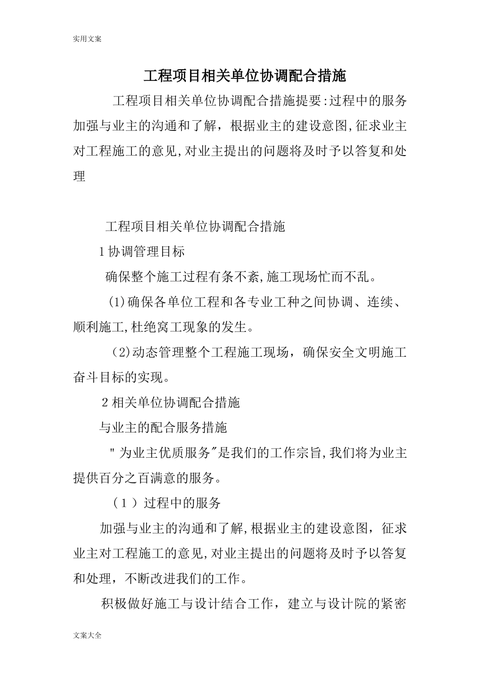 2024年工程项目相关单位协调配合要求措施_第1页