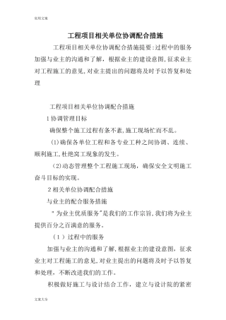 2024年工程项目相关单位协调配合要求措施