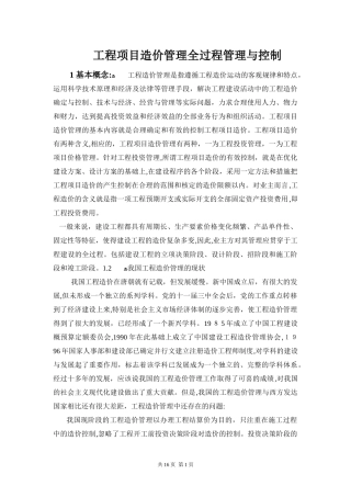 2024年工程项目造价管理的全过程管理与控制
