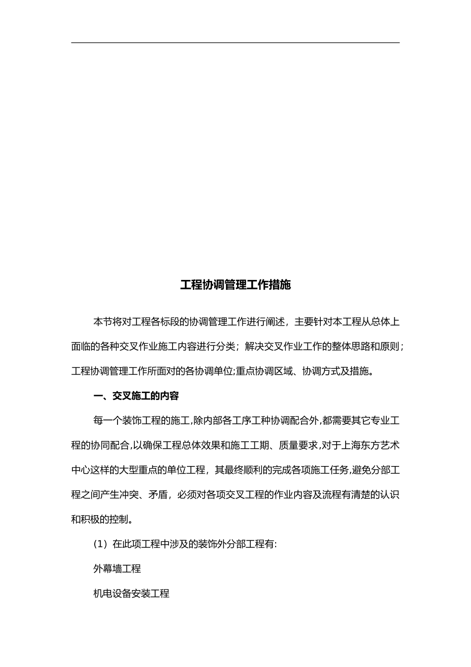 2024年工程协调管理方法方案_第2页