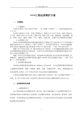 2024年工程运营维护方案完善