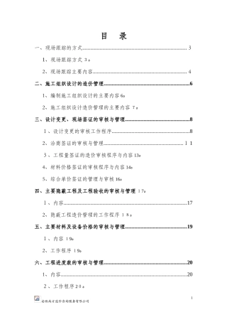 2024年工程造价全过程跟踪审计方案