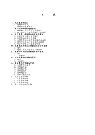 2024年工程造价全过程跟踪审计方案新城花园