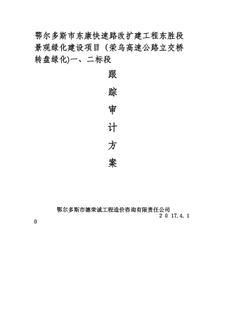 2024年工程造价全过程跟踪审计整体方案