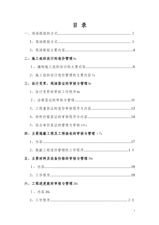 2024年工程造价全过程跟踪审计综合方案