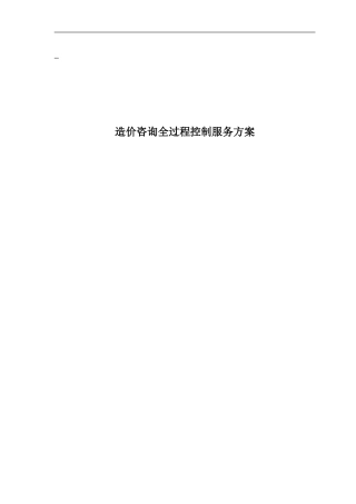 2024年工程造价全过程控制实施方案