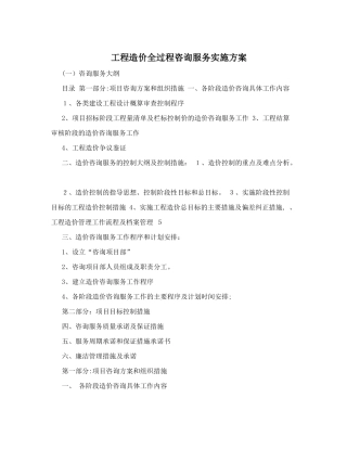 2024年工程造价全过程咨询服务实施方案