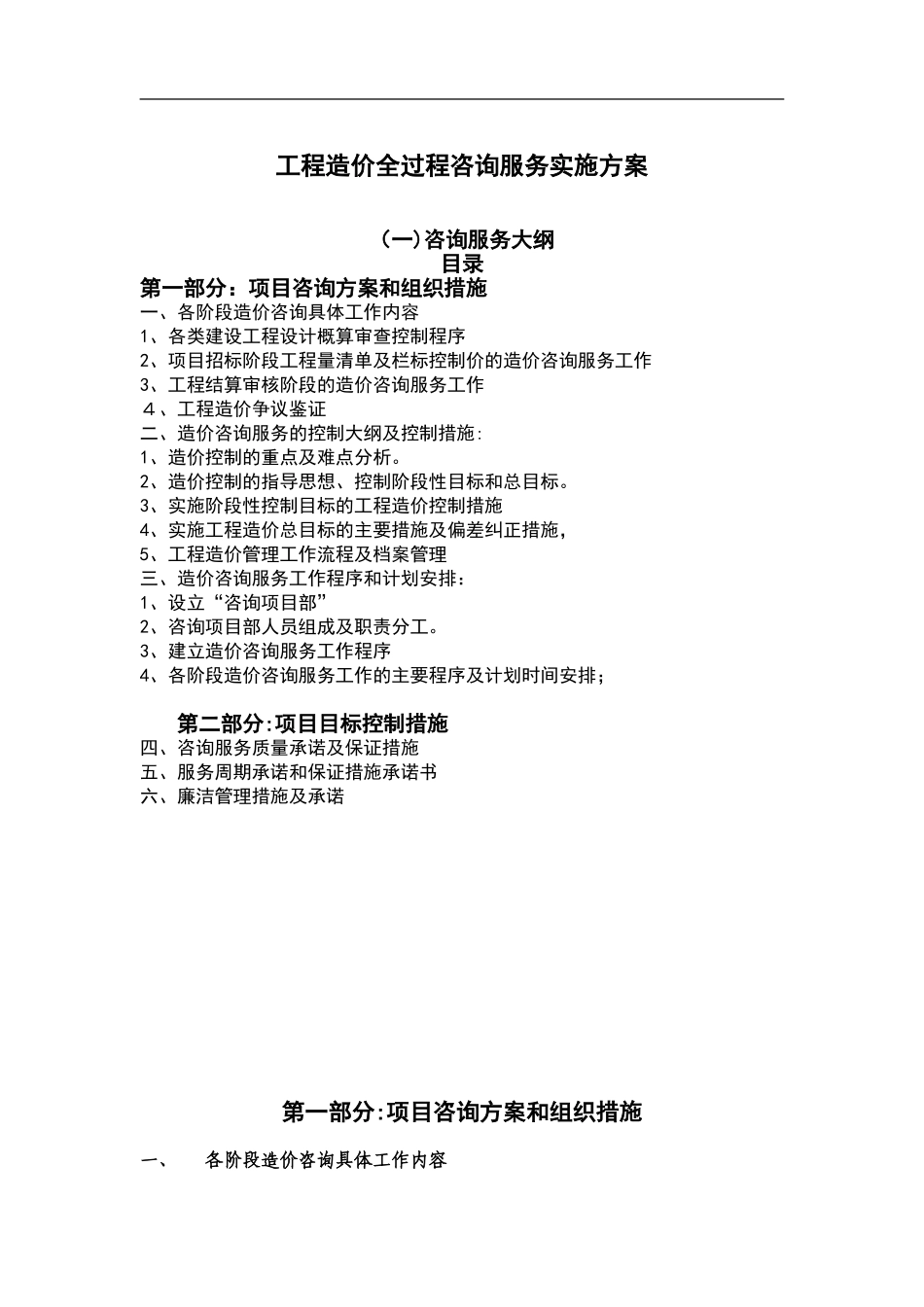 2024年工程造价全过程咨询服务实施整体方案_第1页