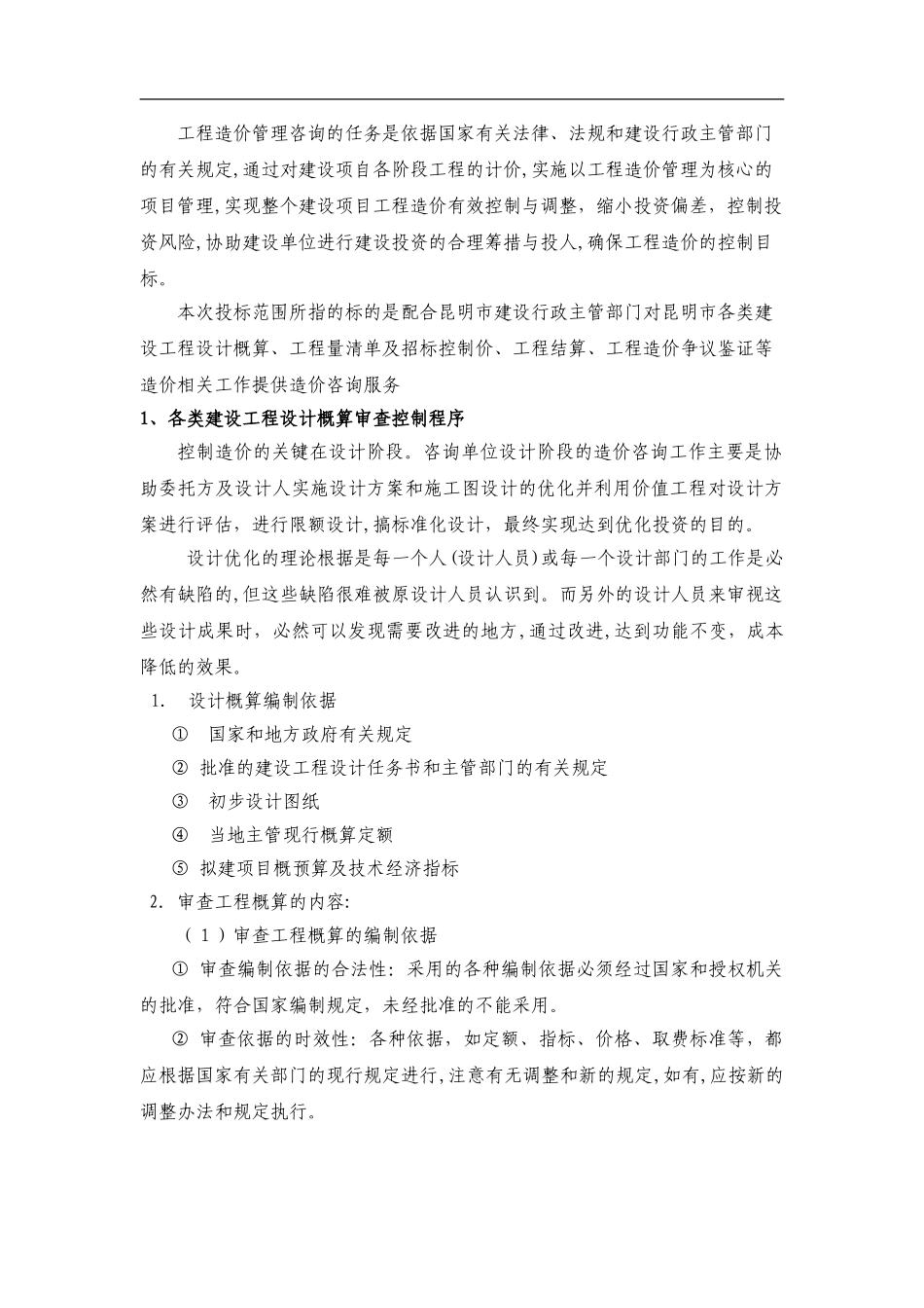 2024年工程造价全过程咨询服务实施整体方案_第2页