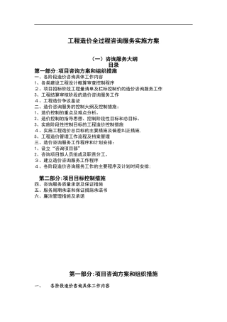 2024年工程造价全过程咨询服务实施总体方案
