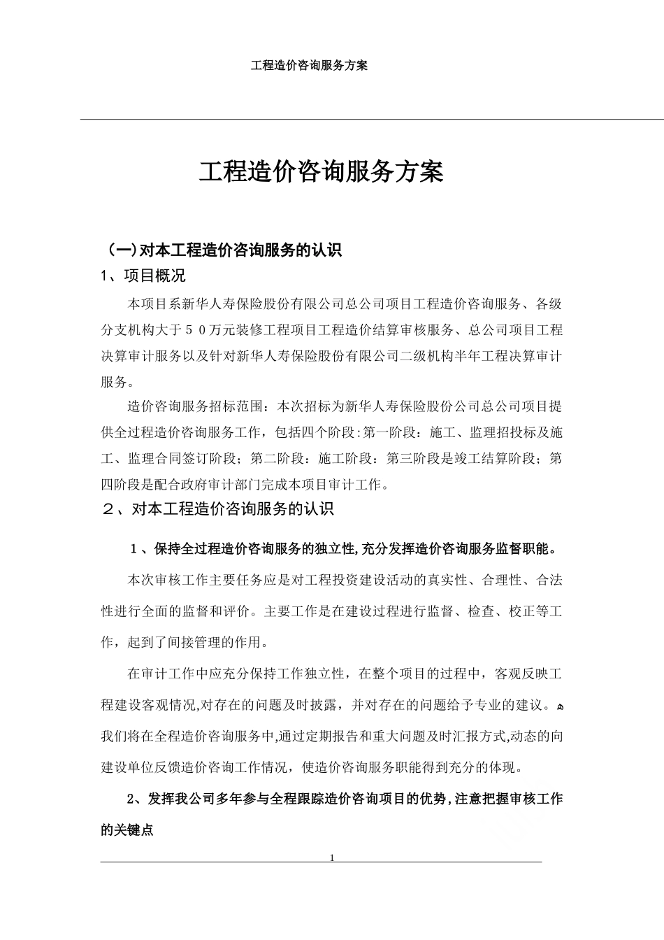 2024年工程造价咨询服务方案_第1页