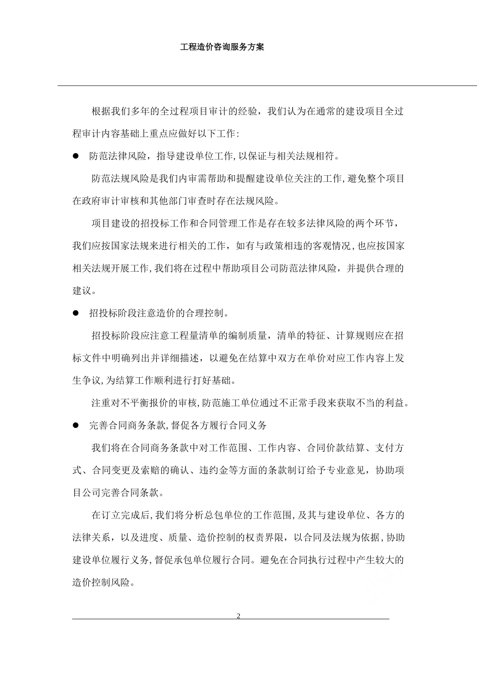 2024年工程造价咨询服务方案_第2页