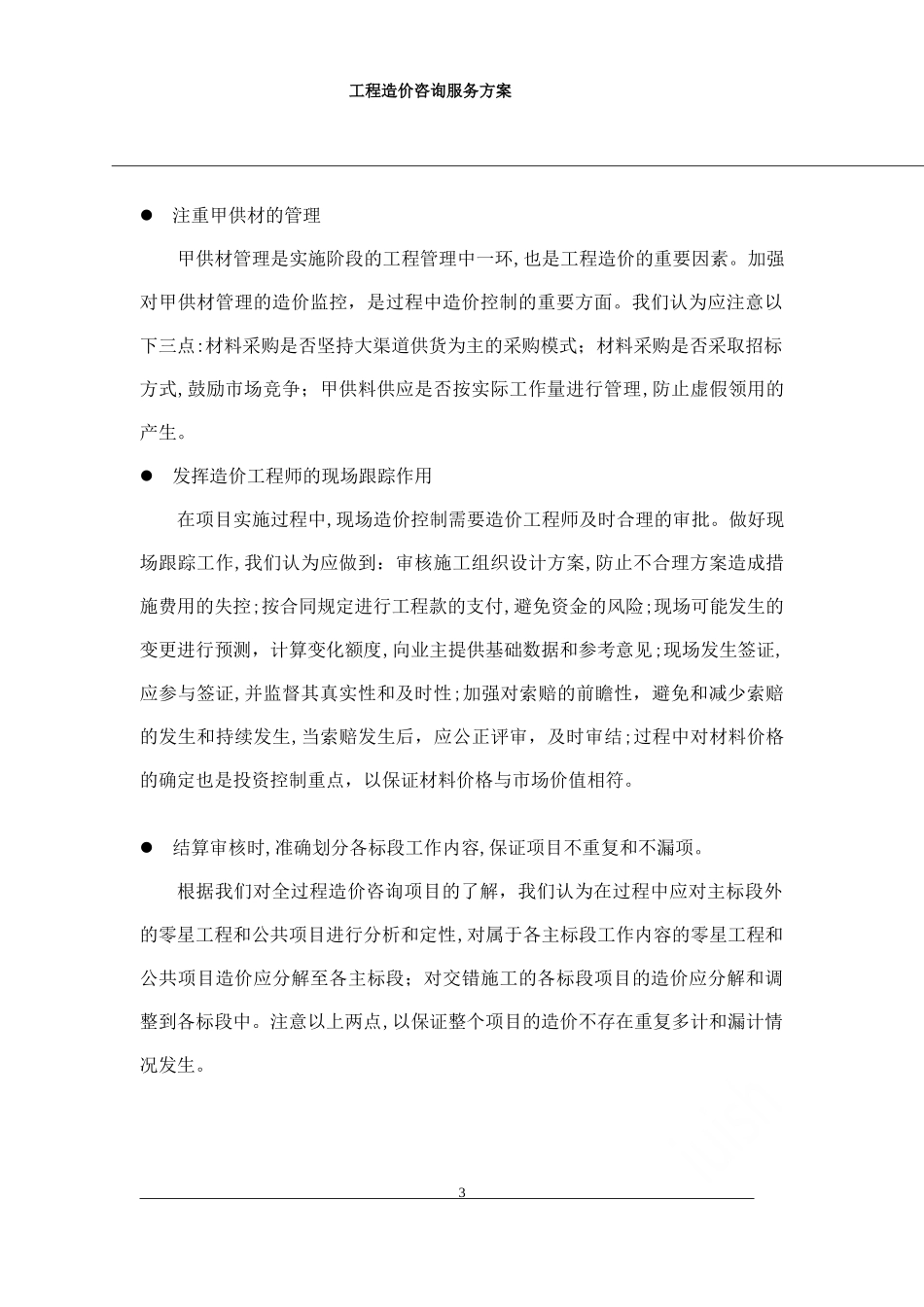 2024年工程造价咨询服务方案_第3页