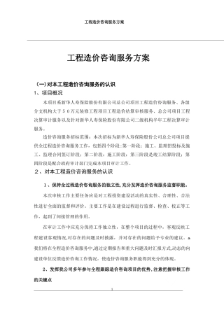 2024年工程造价咨询服务方案