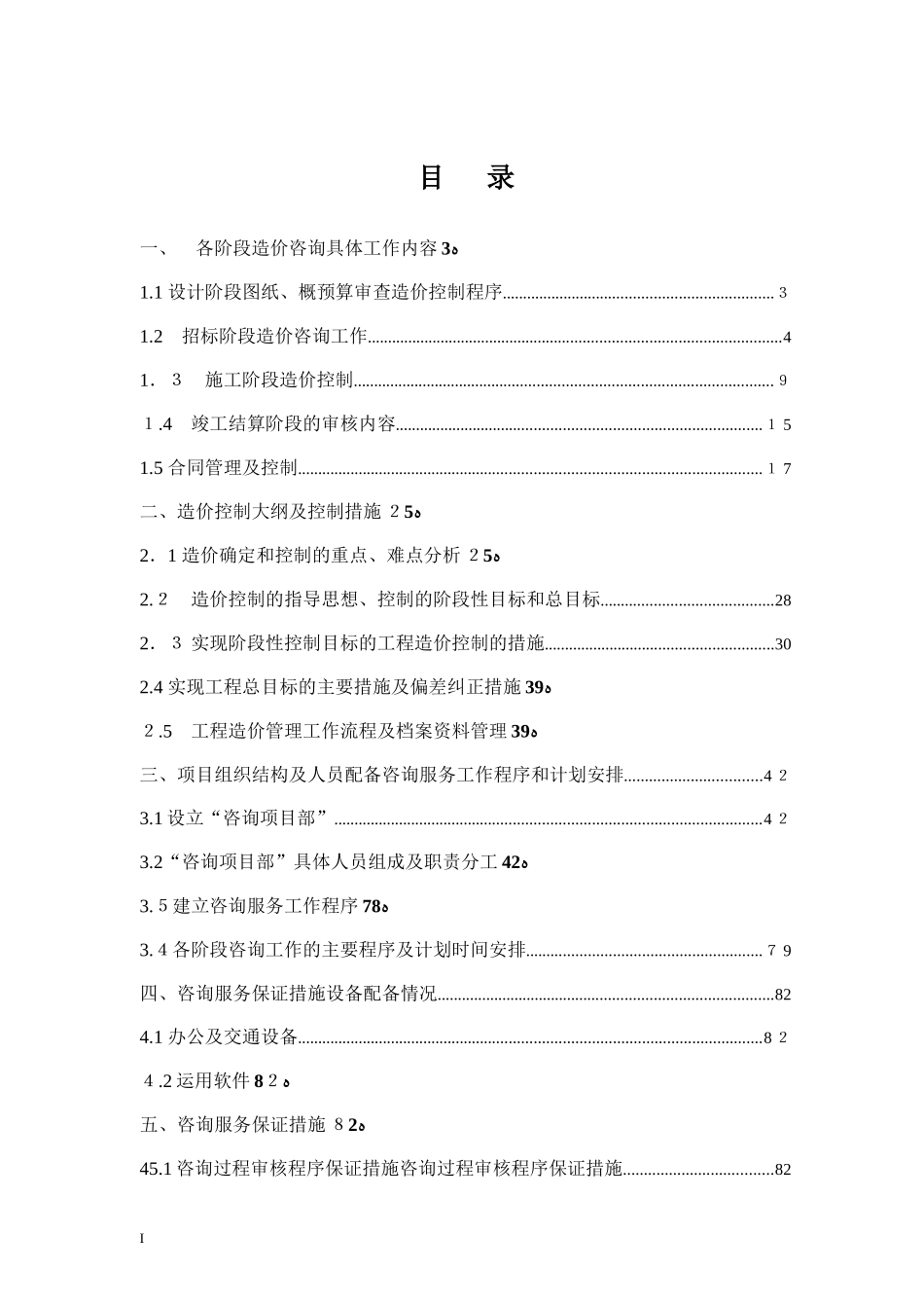 2024年工程造价咨询服务方案2_第2页