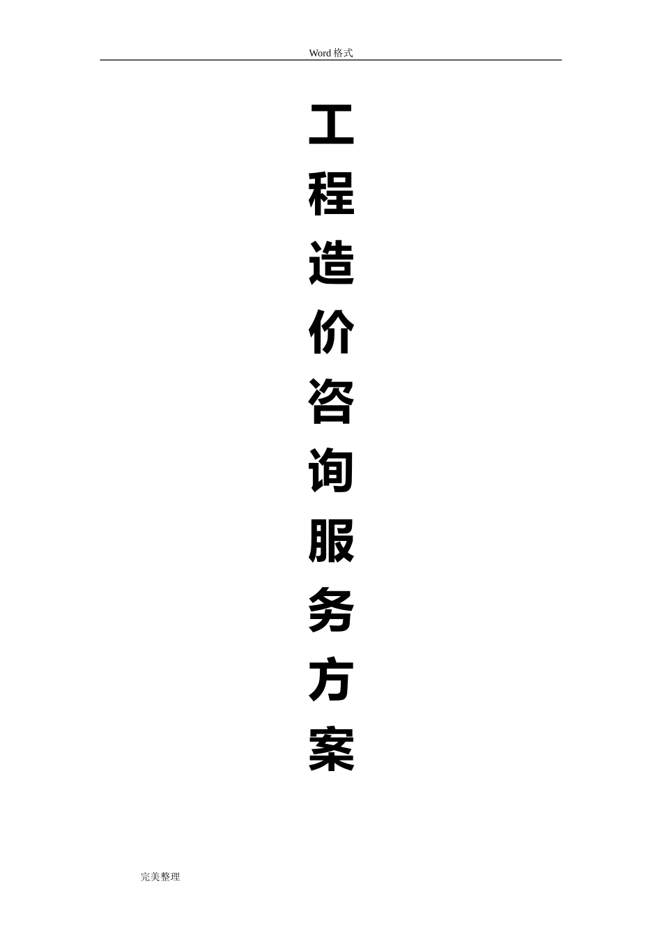 2024年工程造价咨询服务方案3_第1页