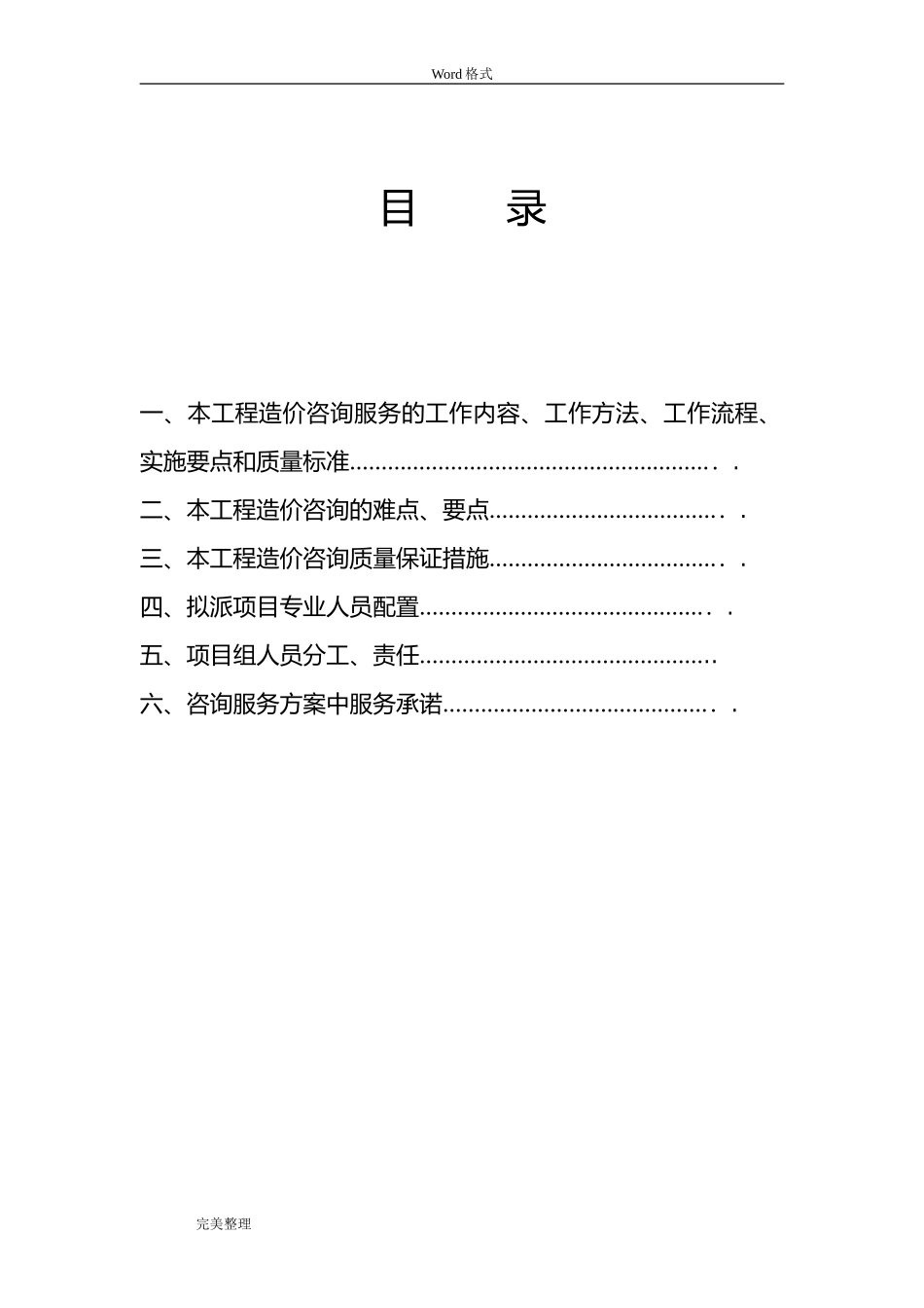 2024年工程造价咨询服务方案3_第2页