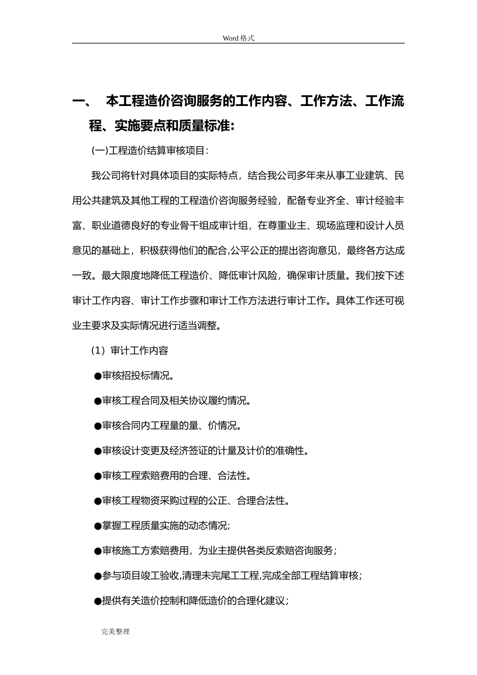 2024年工程造价咨询服务方案3_第3页