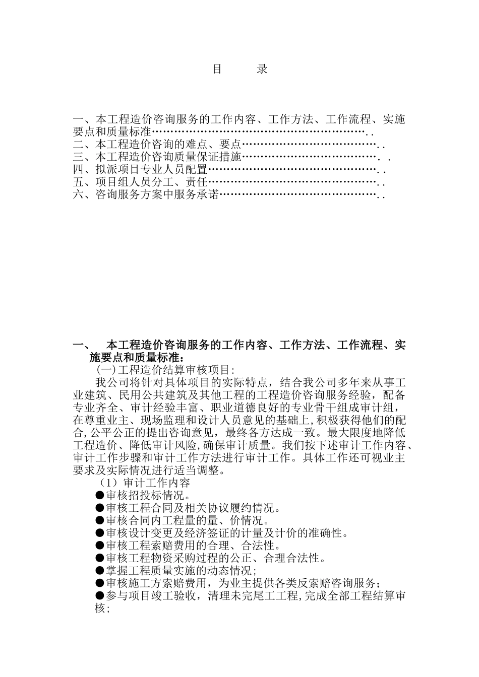 2024年工程造价咨询服务方案4_第1页