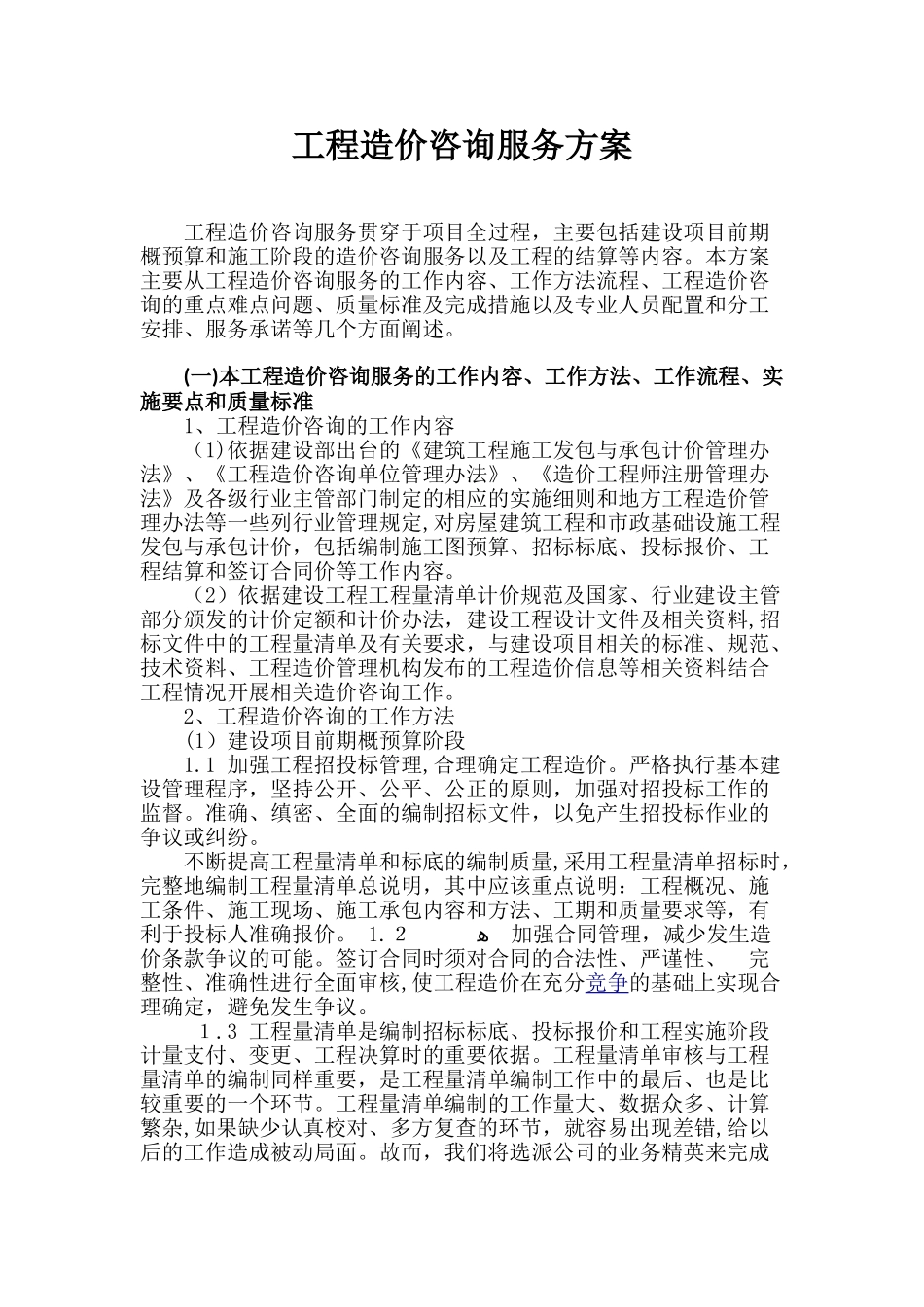 2024年工程造价咨询服务方案5_第1页
