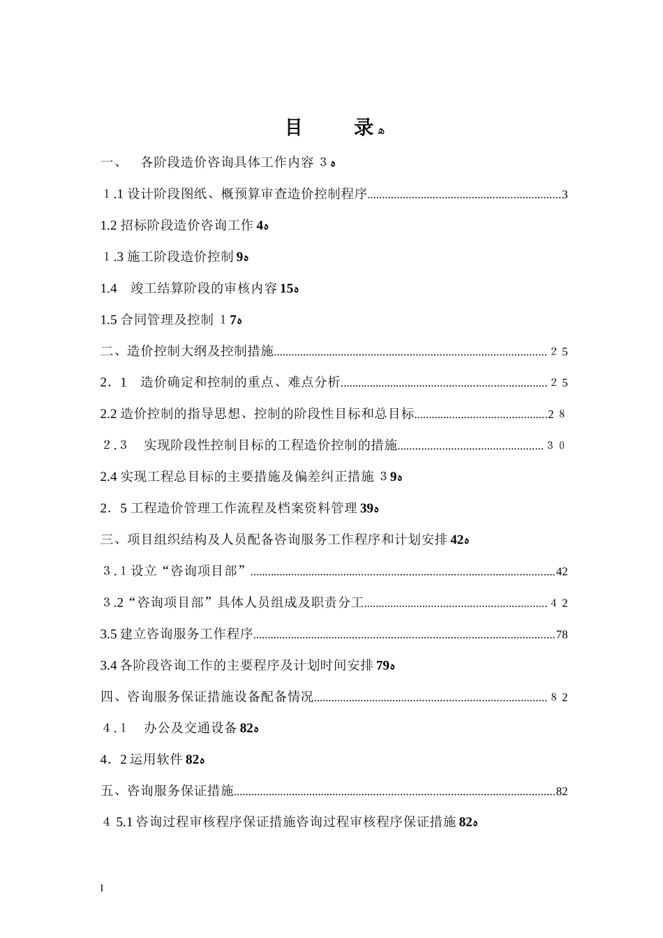 2024年工程造价咨询服务方案完整版_第2页