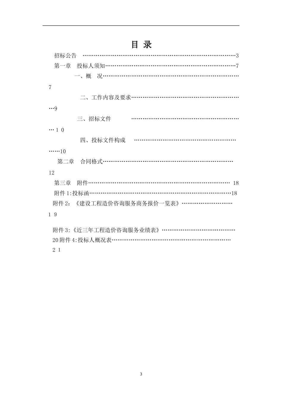 2024年工程造价咨询服务招标文件_第3页