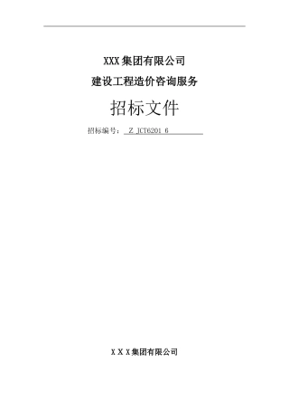 2024年工程造价咨询服务招标文件