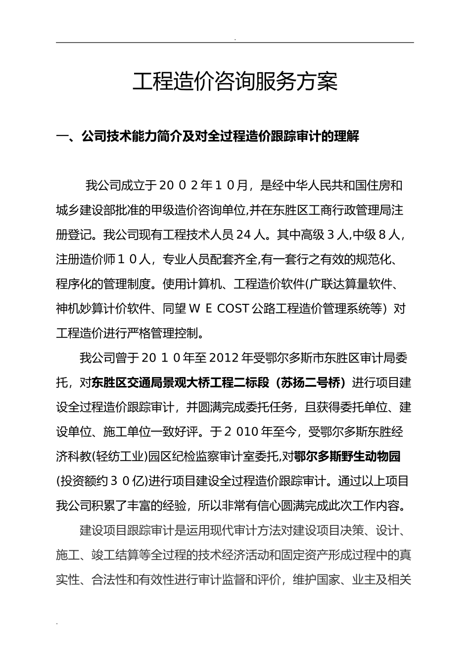 2024年工程造价咨询服务整体方案_第1页
