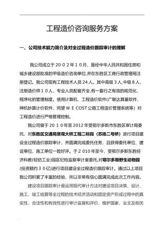 2024年工程造价咨询服务整体方案