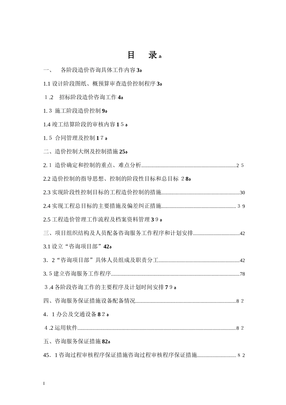2024年工程造价咨询服务综合方案_第2页