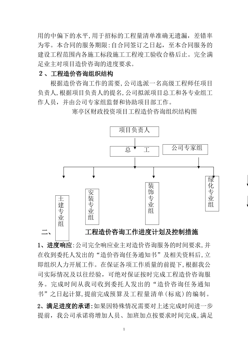 2024年工程造价咨询服务总体方案_第2页