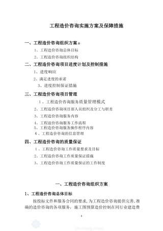 2024年工程造价咨询服务总体方案