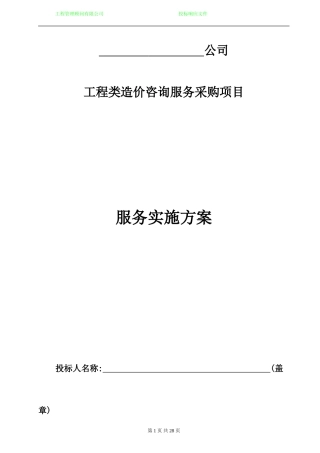 2024年工程造价咨询机构入库备选投标服务方案书