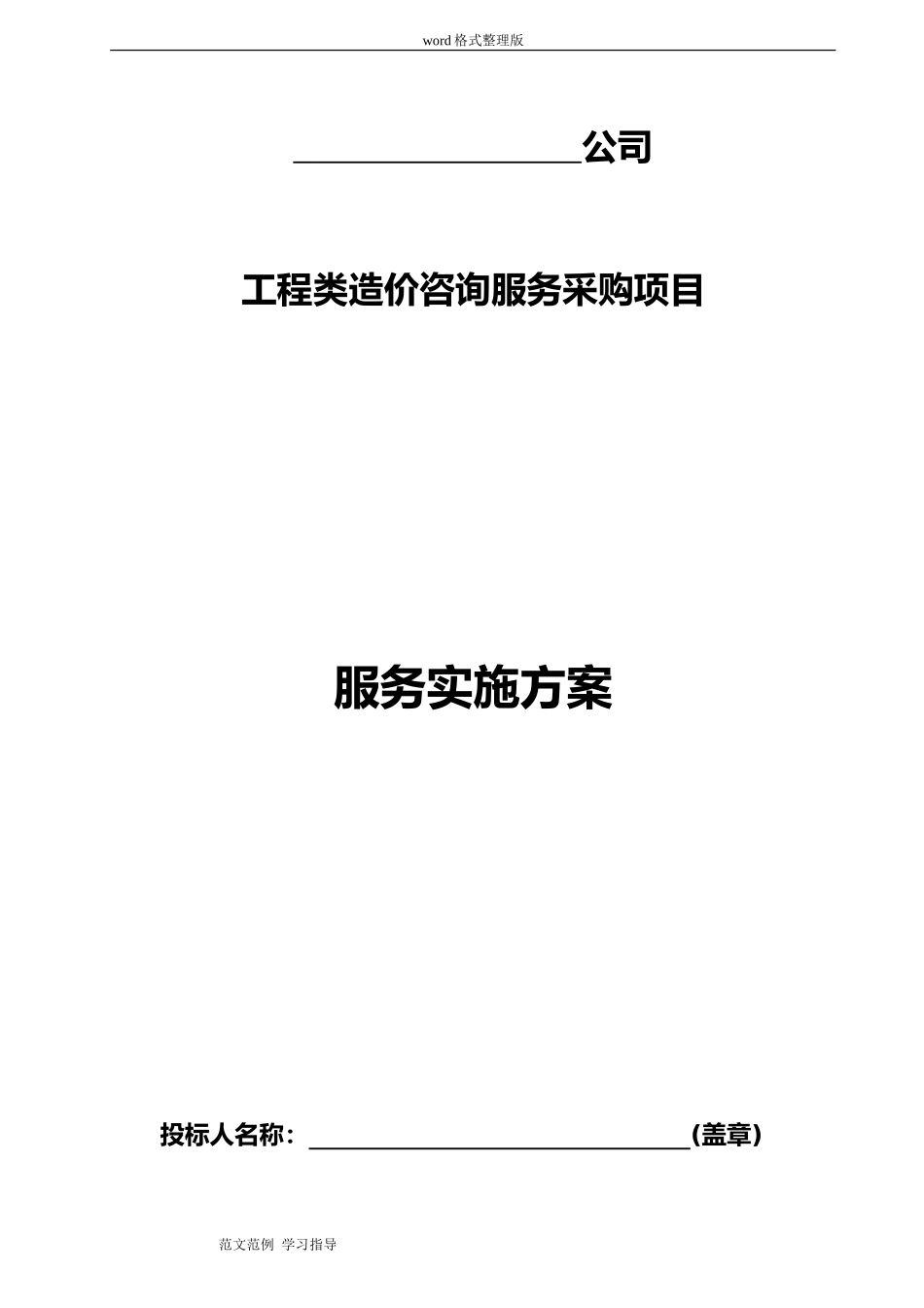 2024年工程造价咨询机构入库备选投标服务方案书完整版_第1页