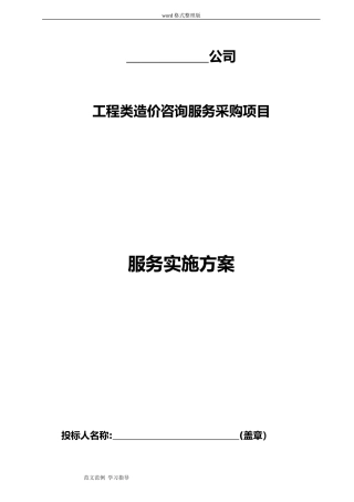 2024年工程造价咨询机构入库备选投标服务总体方案书