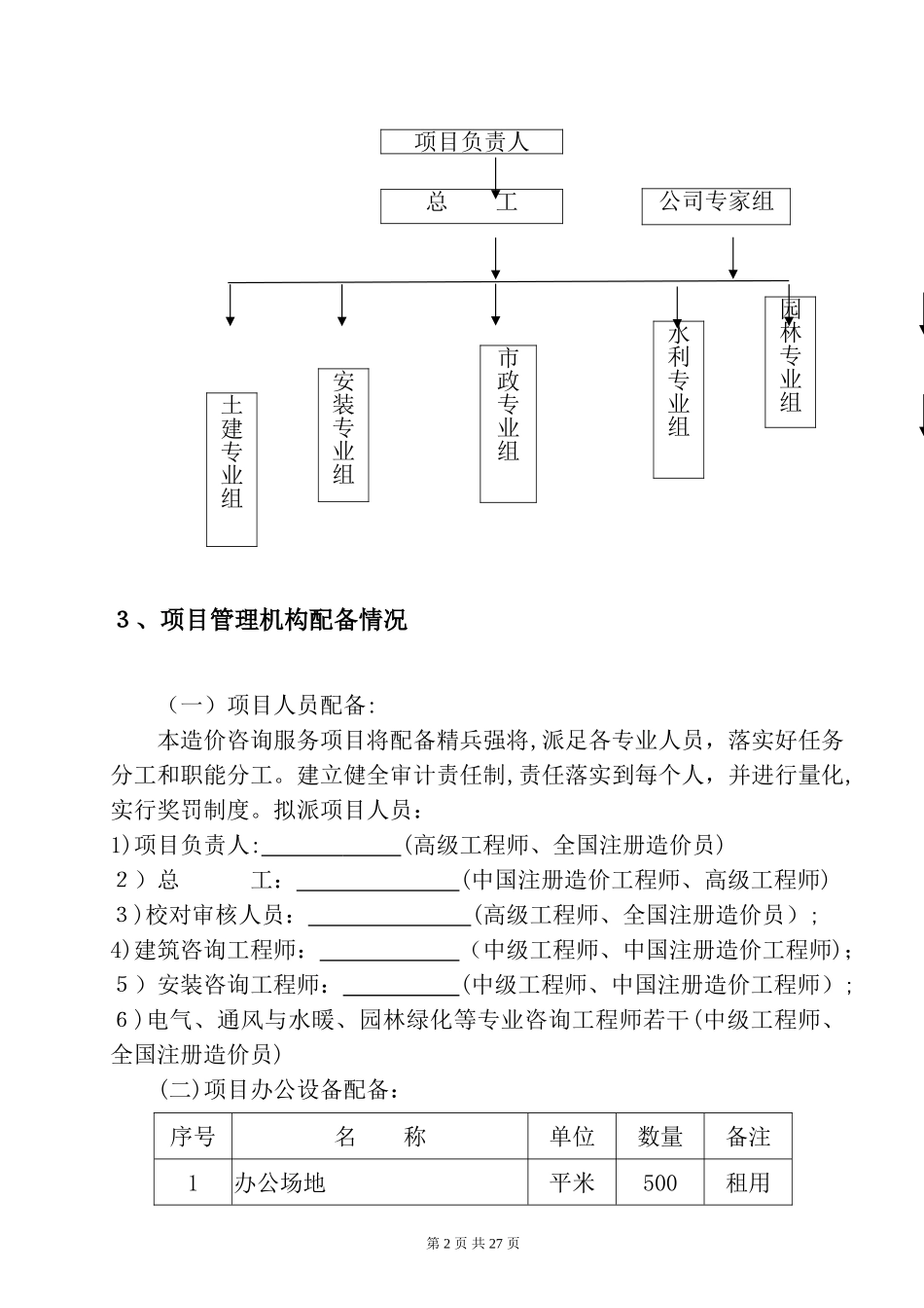 2024年工程造价咨询机构投标服务方案书_第2页