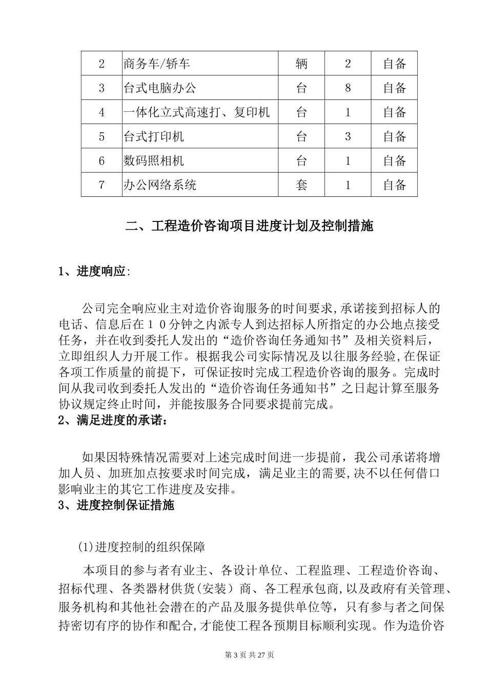 2024年工程造价咨询机构投标服务方案书_第3页