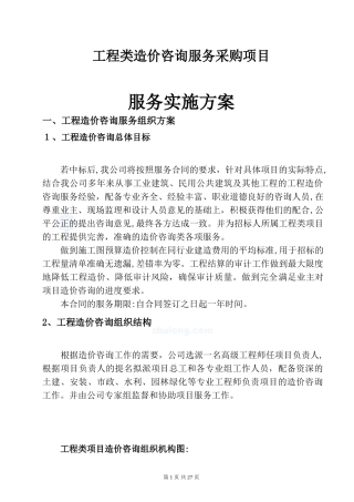 2024年工程造价咨询机构投标服务方案书