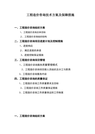 2024年工程造价咨询实施方案及保障措施