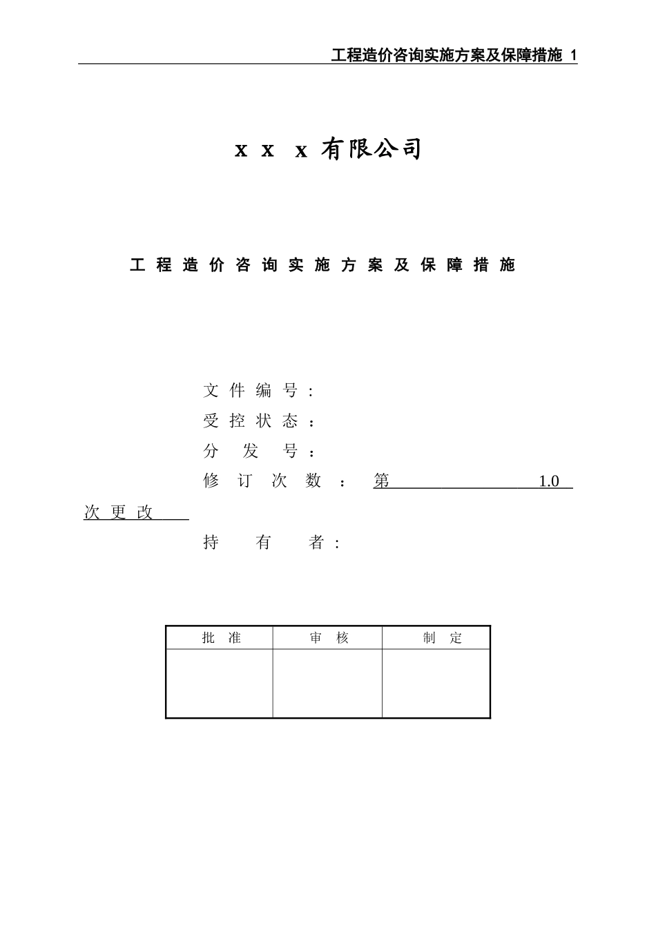 2024年工程造价咨询实施方案及保障措施完整版_第1页