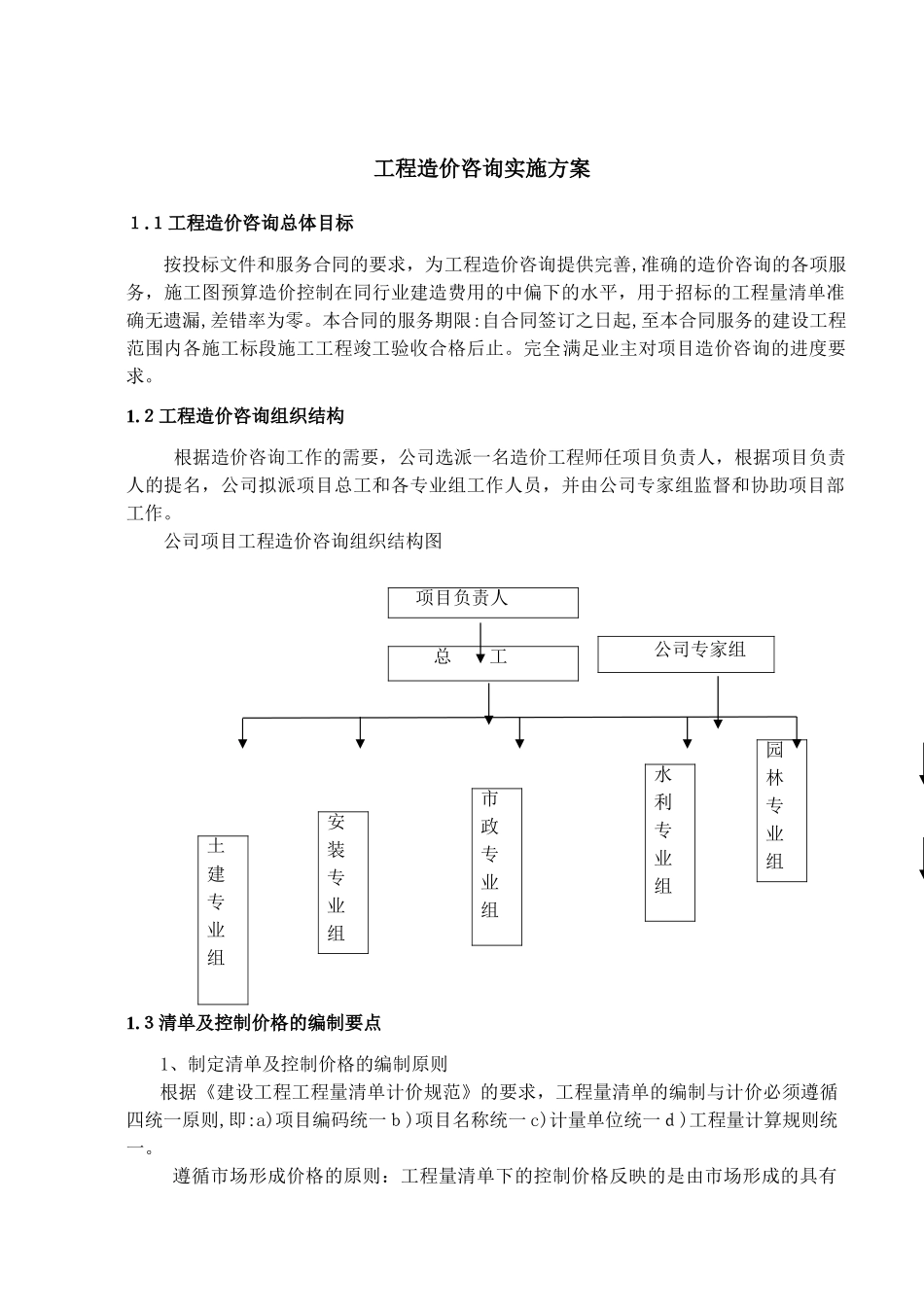 2024年工程造价咨询实施综合方案_第1页