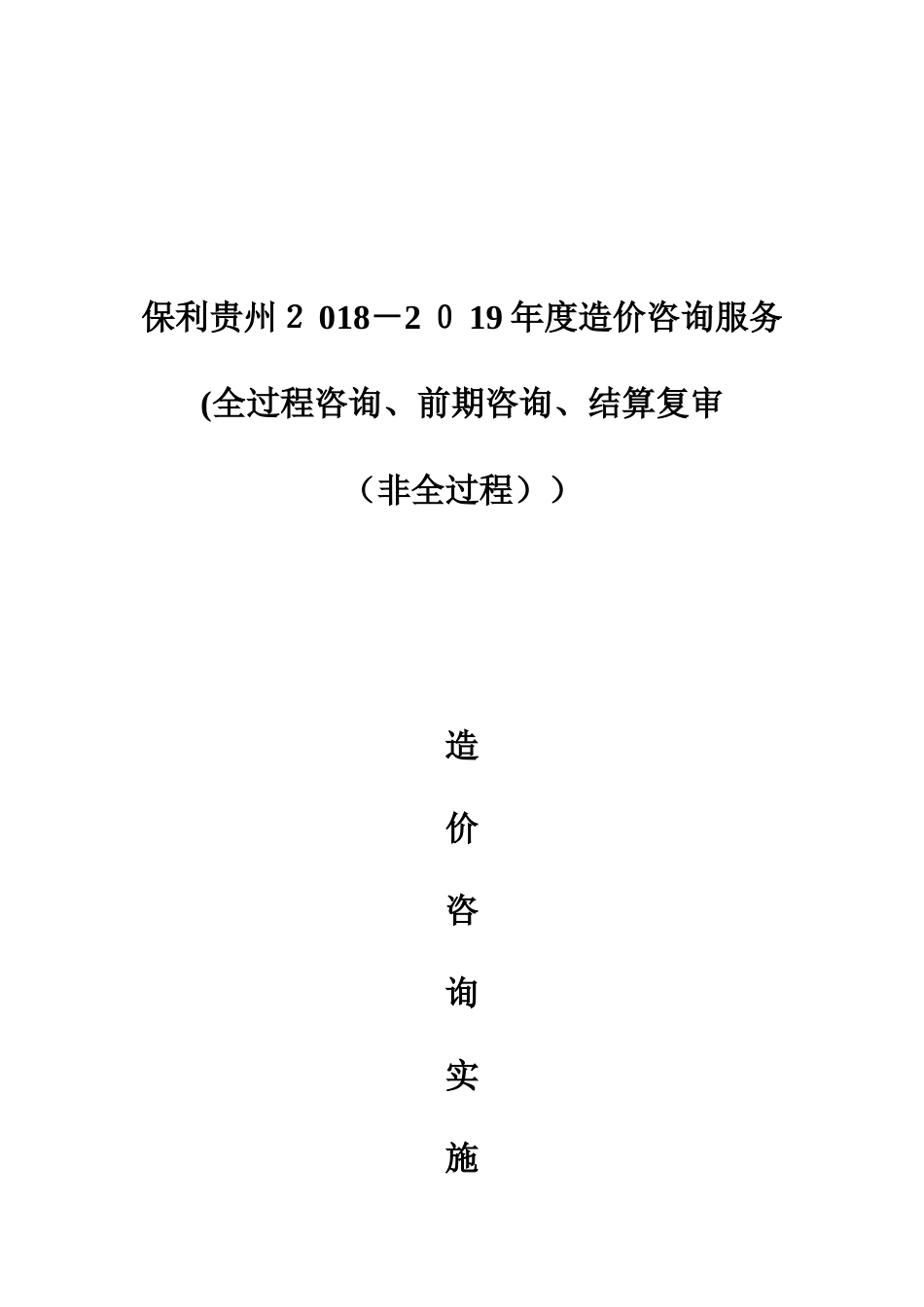 2024年工程造价咨询事务所有限公司咨询服务方案_第1页