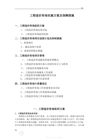 2024年工程造价咨询项目服务方案