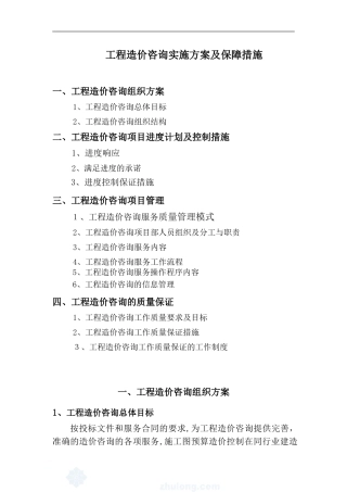 2024年工程造价咨询项目服务方案范本